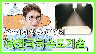 [물순환박람회] #.14 하수악취없고 쾌적한 서울을 위해 선도하는  '(주)한국하수도기술'