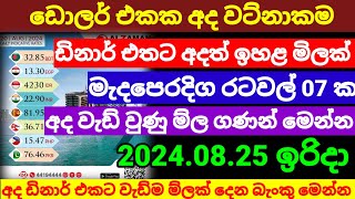 💰කුවේට් ඩිනාර් එකක මිල ඉහලට Kuwait dinar rate today|currency rate|remittance|2024.08.25 Saudi riyal