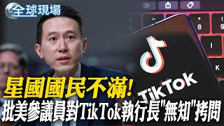 星國國民不滿! 批美參議員對TikTok執行長\