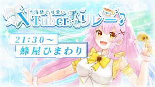 【 #清楚で可愛いVtuber歌枠リレー】ポンかわ系VSingerが清楚でキュートに歌います【カラオケ/VTuber】#蜂屋ひまわり