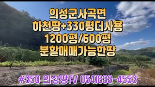 #350 의성땅TV 농막(거주중)+농장(1200평/600평 분할매매가능) 1.68억(당9.4만원) 하천땅330평사용/싸게나온땅 #의성토지#의성땅#군위땅#의성촌집#군위촌집#싼땅#임야