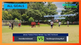 [ALL GOALS] วิทยาลัยเทคนิคแพร่ VS โรงเรียนสูงเม่นชนูปถัมภ์ l Thailand Prime Minister Cup 2022 จ.แพร่