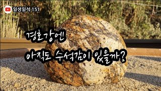 일생일석을 찾아서 151 ~ 경호강엔 아직도 수석감이 있을까?