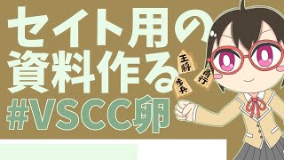 セイト用の資料作る #VSCC卵