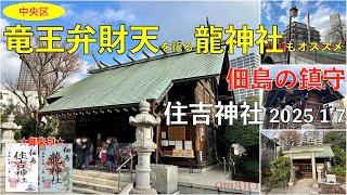 【竜王弁財天を祀る境内社「龍神社」もオススメ🐉】佃島の鎮守・住吉神社（東京都中央区）2025/1/7