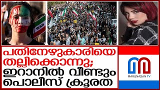 ഇറാനിൽ പൊലീസ് പതിനേഴുകാരിയെ തല്ലിക്കൊന്നു | hijab protest