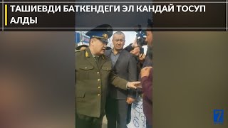 ТАШИЕВДИ БАТКЕНДЕГИ ЭЛ КАНДАЙ ТОСУП АЛДЫ