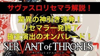 【サヴァスロ】【サーヴァントオブスローンズ】リセマラ解説！驚異の神引き連発！リセマラ一発終了確定演出のオンパレード！【SoT】