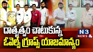 దాతృత్వం చాటుకున్న ఓవెల్స్ గ్రూప్స్ యాజ‌మాన్యం @N3NEWS