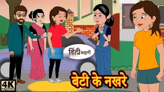 Beti Ke Nakhre || Ek Sawaal || Hindi moral stories #trending #comedy #story #hindi #betikenakhre