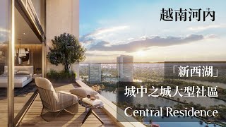 【越南河內】「城中之城」湖畔住宅Central Residence