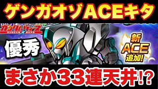 【実況ガンダムウォーズ】ゲンガオゾACEがガシャで実装「こんな優秀な機体が33連で入手できるの！？」