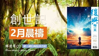 晨禱咕咕咕0218 以撒出生