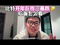 比特开年巨作就是暴跌，我他妈的 😂 后面怎么看