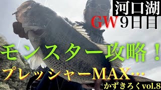 かずきろくvol.8 春の河口湖釣り！GW最終日にロクマルクラス？プロップルアーでのキャロリグでマッチザベスト！ハンクルマックで河口湖バスフィッシング