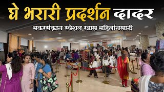 दादर सुर्यवंशी हॉल येथे सुरु आहे घे भरारी प्रदर्शन|Ghe bharari Exhibition in dadar