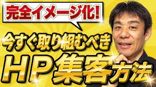 集客できていない ホームページはどう変えれば良いか？｜【第371回】事業者向けWeb集客塾