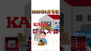 【Vlog】KANA店長日記 2023年9月号 ロジス課 ～KANA本社 物流現場～ #shorts #ロジスティクス #店長