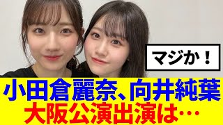 【櫻坂46】小田倉麗奈・向井純葉、三期生ライブin大阪の出演は…