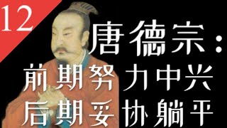 大唐王朝】E12：被现实毒打的唐德宗，最终活成自己讨厌的样子【南海望龙】