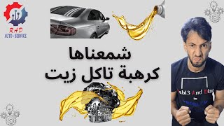 شمعناها كرهبة تاكل زيت