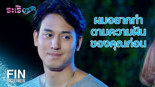 FIN | ไม่มีรางวัลไหนเทียบรางวัลที่อยู่ข้างๆ ผมได้ | ระเริงชล EP.13 | Ch3Thailand