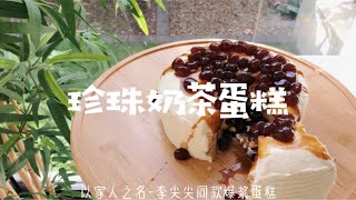 爆浆珍珠奶茶蛋糕｜打卡李尖尖同款蛋糕