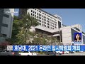 광주뉴스 호남대 2021 온라인 입시박람회 개최