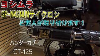 ハンターカブにど素人が、ヨシムラサイクロンを取り付けます！