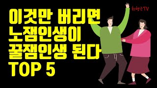 노잼인생을 꿀잼인생으로 만들기 위해 반드시 피해야 할 일