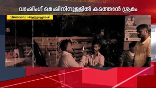 വാഷിംഗ് മെഷീനിനുള്ളിൽ കടത്തിയ ഹവാലാ പണം പിടികൂടി | Hawala Money | Crime