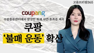 쿠팡 ‘불매 운동’ 확산