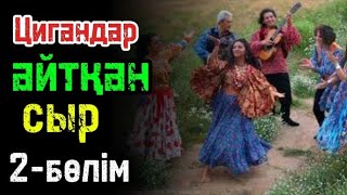 Зухра мен үйлендім бе?//цигандар айтқан сыр 2-бөлім