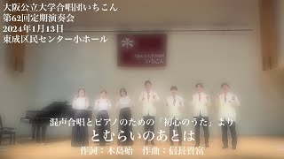 混声合唱とピアノのための「初心のうた」より『とむらいのあとは』