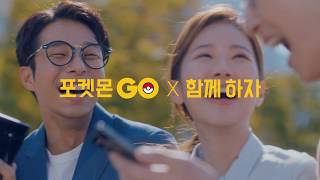 【공식】Pokémon GO - 「내 스타일대로 GO」(함께하자편)