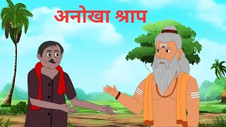 अनोखा श्राप |Anokha shraap | Hindi Kahani | Moral Stories | Story in Hindi