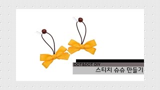 도트엔도트_DIY/수입리본(골지)으로 스티치 슈슈 만들기/리본공예/리본/국산리본