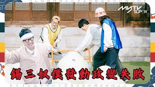 #Running Man🏃🏻｜錫三奴僕發動政變失敗｜第631集｜逢周一緊貼韓國上架