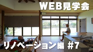 【WEB見学会 #7】リノベーション編【志布志市】