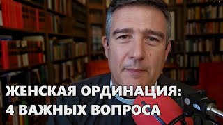 Рукоположение женщин. Все-таки нет?  Брайан Вольфмюллер