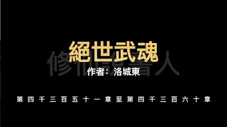 【修仙說書人】絕世武魂4351-4360【有聲小說】