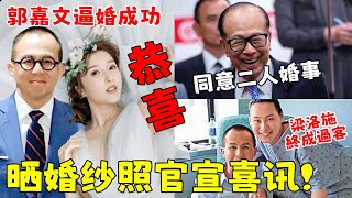 根本沒分手！郭嘉文生日當天，曬婚紗照秀恩愛，李嘉誠同意二人婚事，李澤楷接受采訪證實！梁洛施終成過客！【鲤娱记】#郭嘉文#郭嘉文#李澤楷#梁洛施