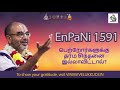 enpani 1591 பெற்றோர்களுக்கு தர்ம சிந்தனை இல்லாவிட்டால்