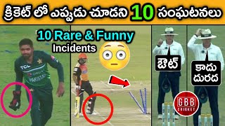 10 Rare & Funny Incidents In Cricket | You Will Laugh Out Like A Freak | GBB Cricket