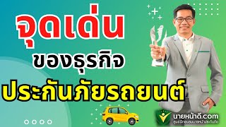 จุดเด่นของธุรกิจประกันภัยรถยนต์ / ศรีกรุงโบรคเกอร์