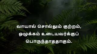 இன்று ஒரு குறள் |ஒழுக்கம் உடைமை14| குறள் 139|சிந்தனை துளிகள் #thirukuralWith Tam\u0026Eng meanings #tnpsc