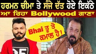 ਵੱਡੀ ਖ਼ਬਰ ! ਹਰਮਨ ਚੀਮੇ ਦੀ Bollywood 'ਚ ਐਂਟਰੀ | Sanjay Dutt | Harman Cheema