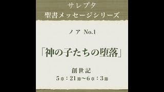 ノア No.1「神の子たちの堕落」