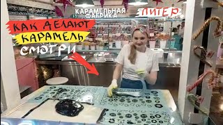 как Делают Карамель Прямо на Улице ,Карамельная фабрика в Санкт-Петербурге