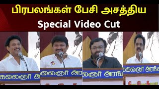 'தி.மு.க எனும் நான்' நூல் வெளியீட்டு விழா நிகழ்ச்சியின் சிறப்பு தொகுப்பு வீடியோ | Udhayanidhi Stalin